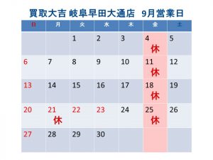 買取大吉 岐阜早田大通店 定休日