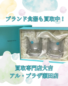 ブランド食器,買取,大津