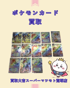 買取、亀岡、ポケカ買取、ポケモンカード