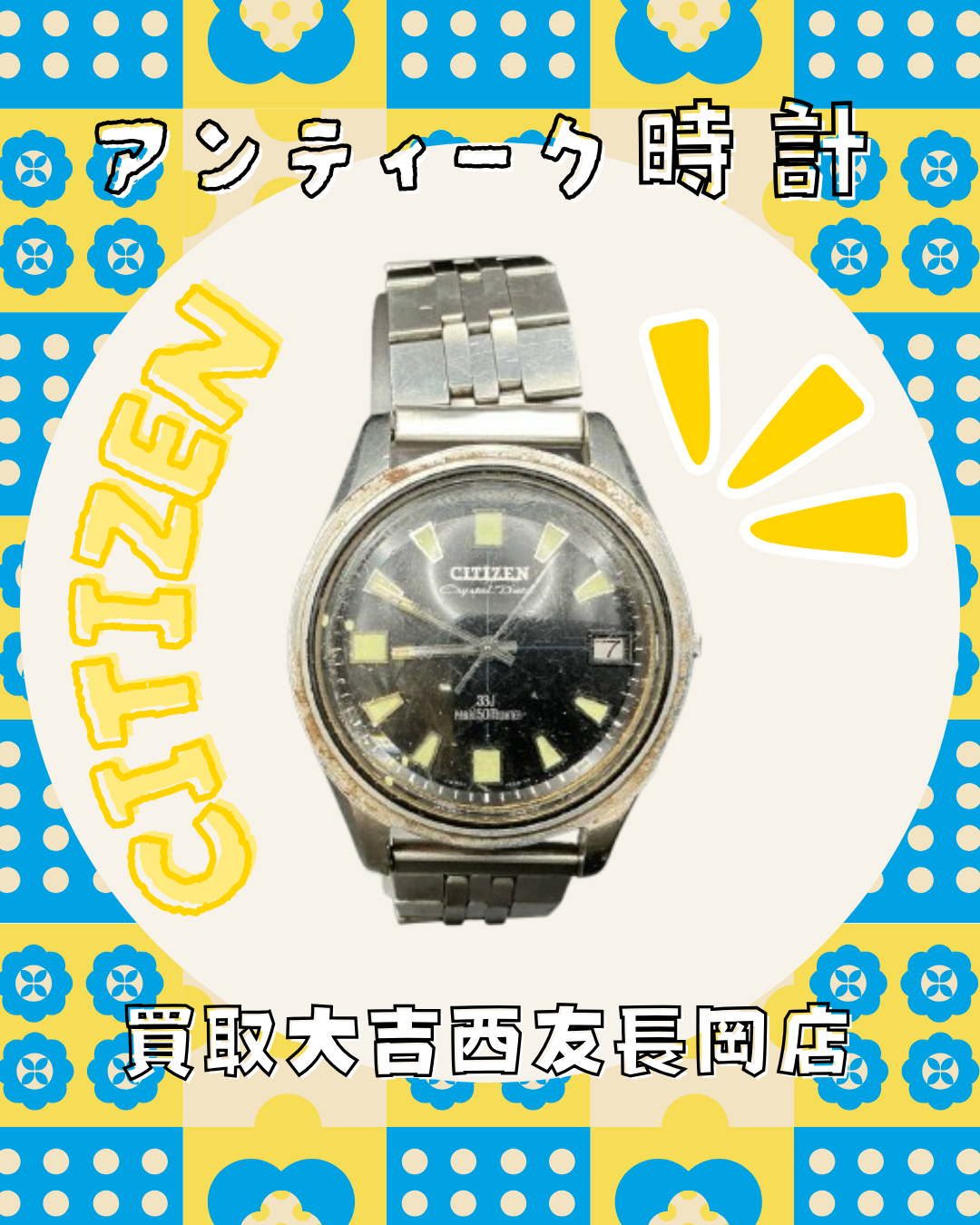 CITIZEN(シチズン)のアンティーク時計お買取りさせていただきました★京都府長岡京市買取大吉西友長岡店