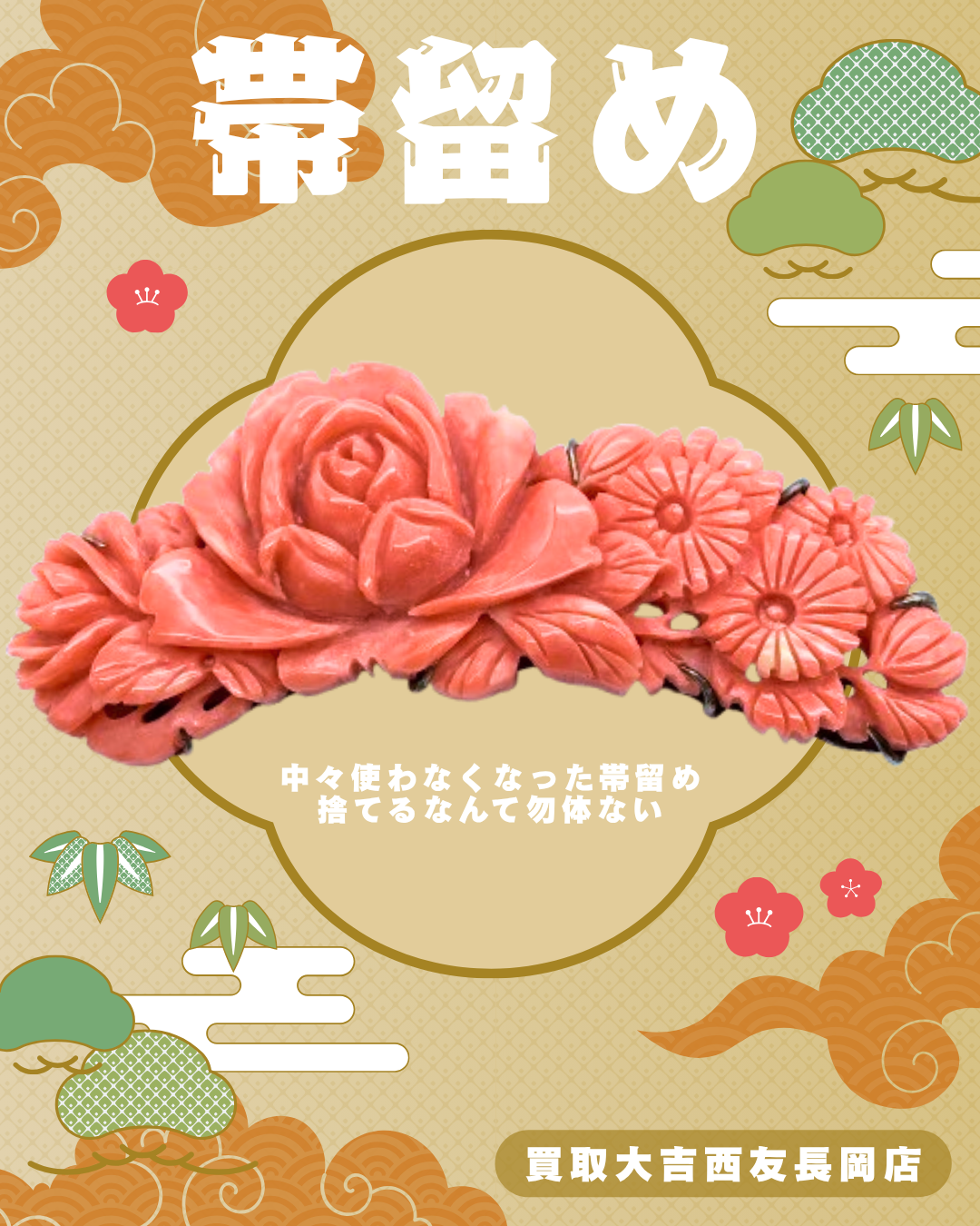 帯留め,和装,買取,長岡