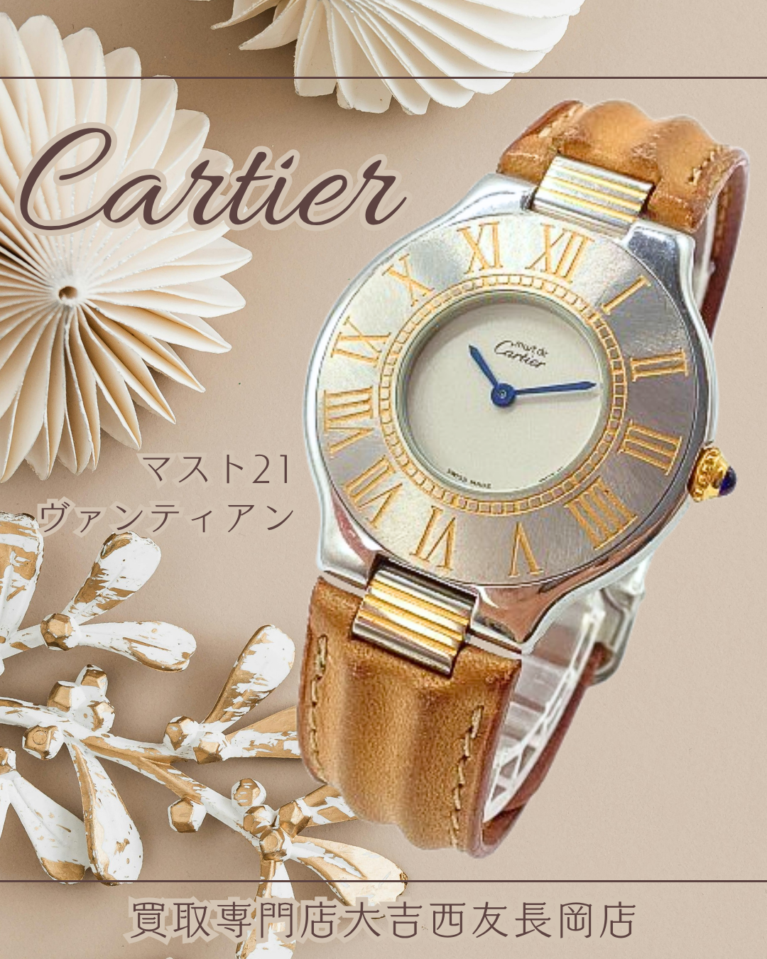 Cartier,時計,ブランド,長岡