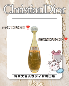 買取、鞍馬口、香水、ChristianDior