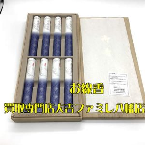 買取,八幡,線香