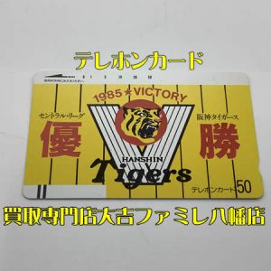 買取，八幡，テレホンカード