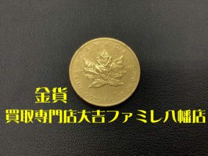 買取，八幡，金貨