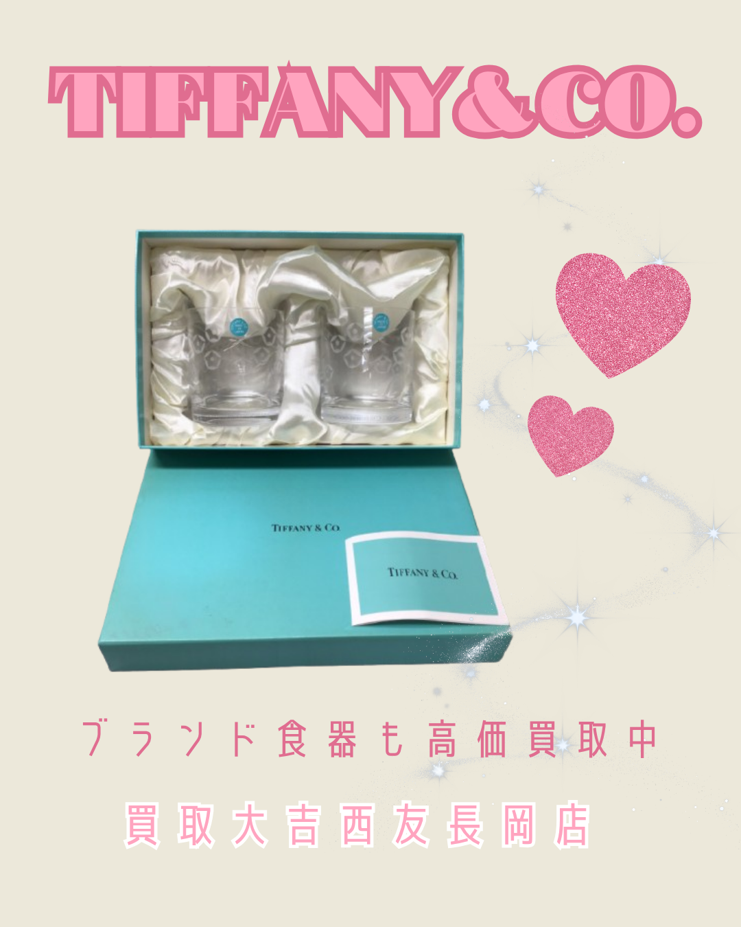 Tiffany&Co.(ティファニー)の食器お買取りさせていただきました✨買取大吉西友長岡店