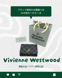 買取、鞍馬口、ヴィヴィアンウエストウッド、財布