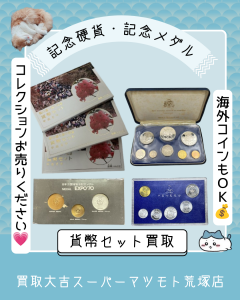 買取,亀岡,貨幣セット