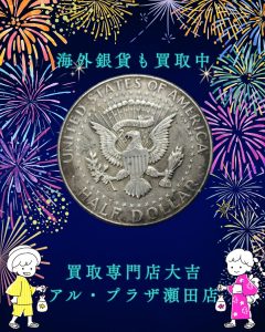 銀貨,買取,瀬田