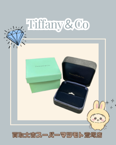 買取、亀岡、Tiffany、アクセサリー、リング