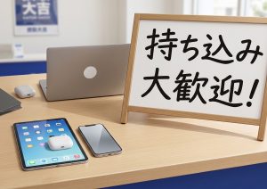 持ち込み歓迎