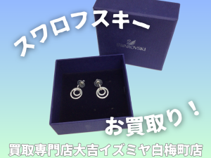 スワロフスキー,買取,白梅