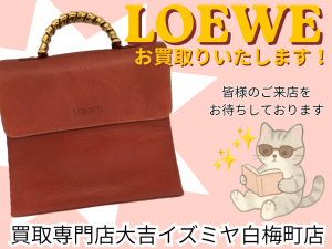 ロエベ,買取,白梅