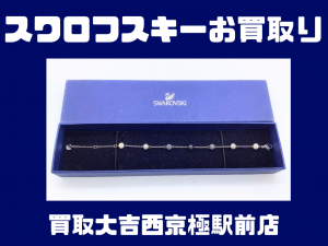 スワロフスキー,買取,西京極