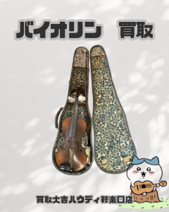 買取、鞍馬口、バイオリン、楽器