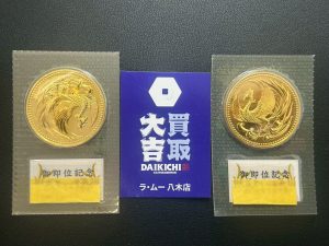 【出張買取】天皇陛下御即位記念金貨 - 広島市安佐南区・安佐北区対応の買取大吉 ラ・ムー八木店