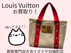 ルイヴィトン,買取,白梅