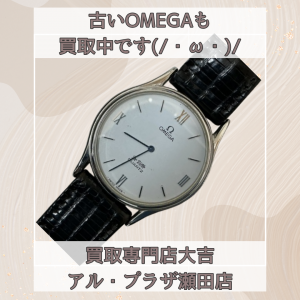 OMEGA,買取,瀬田