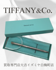 買取、白梅町、Tiffany、SILVER