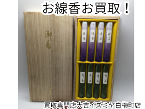 線香,買取,白梅