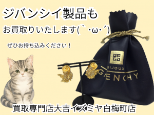 ジバンシィ,買取,白梅