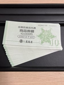 百貨店共通商品券