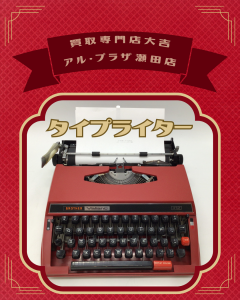 レトロ,買取,大津市