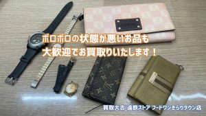 買取大吉 遠鉄ストア フードワンきらりタウン店でお買取りしたボロボロの財布や時計