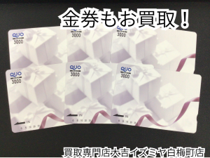金券,買取,白梅