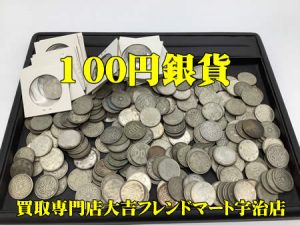 買取,宇治,古銭,100円銀貨