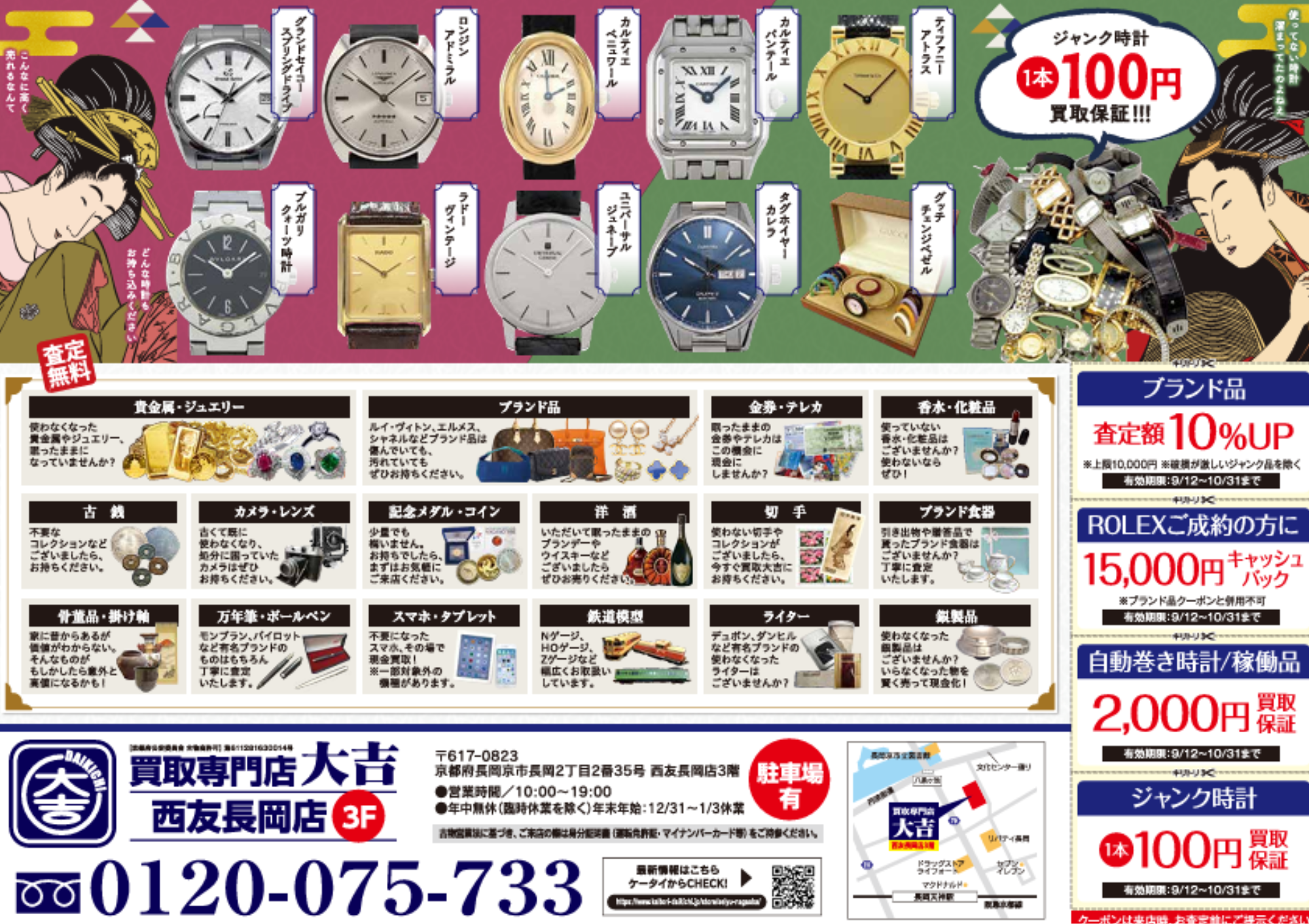 【時計を売るなら今がお得!】 お得な買取キャンペーン開催中です✨京都府長岡京市買取大吉西友長岡店【お見逃しなく!】