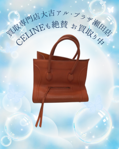 CELINE,買取,大津