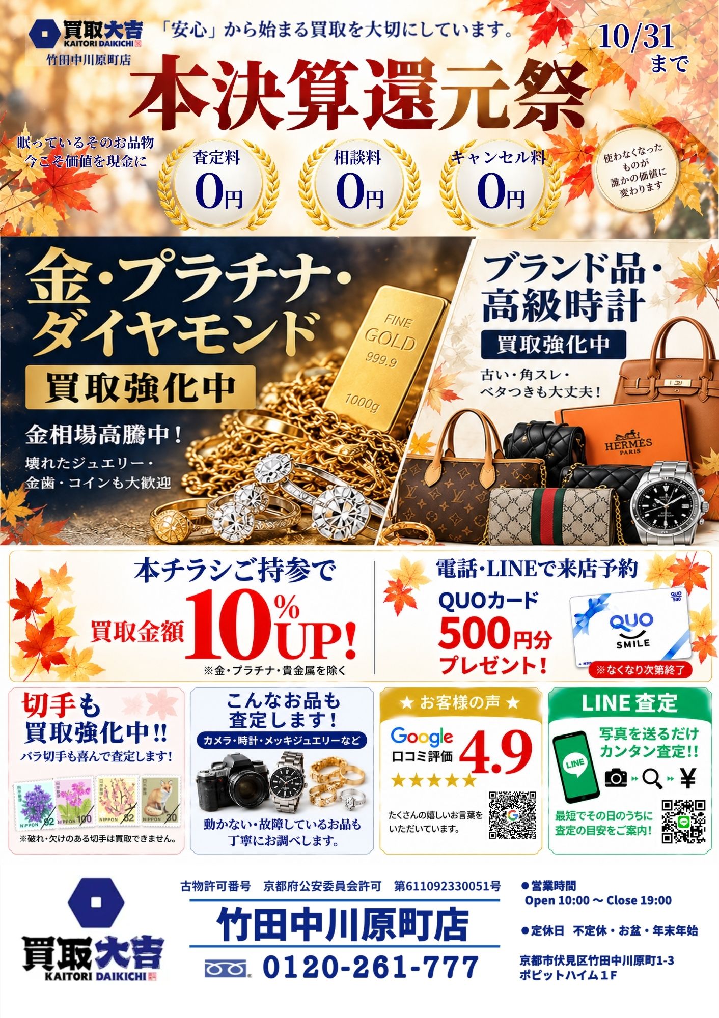 秋の買取強化キャンペーンは10月31日まで|相談だけでも大丈夫です【買取大吉 竹田中川原町店】