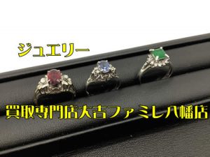 買取,八幡,ジュエリー