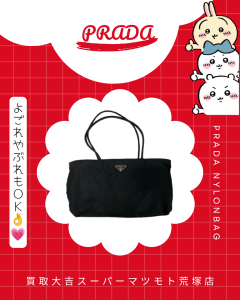 買取，亀岡，PRADA