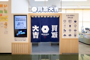 買取大吉 遠鉄ストア フードワンきらりタウン店