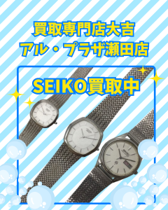 SEIKO,大津市,買取