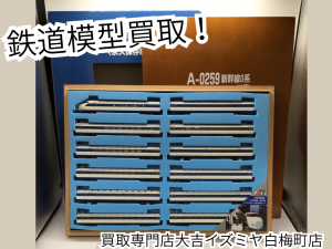 鉄道模型,買取,白梅