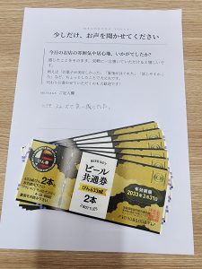 ビール共通券
