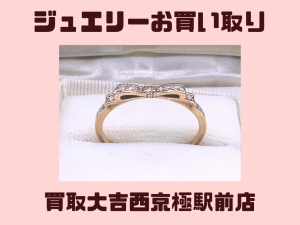 ジュエリー,西京極,買取