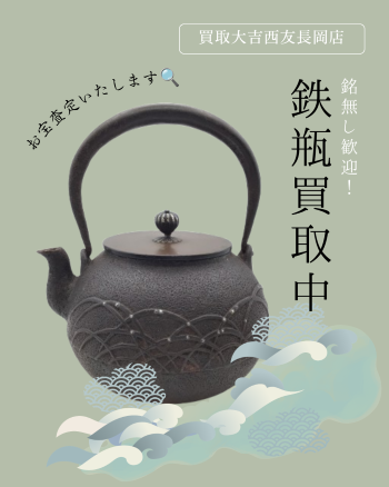 【骨董品買取】ご自宅に眠っている鉄瓶ございませんか?南部鉄器・古い鉄瓶を査定いたします!京都府長岡京市買取大吉西友長岡店