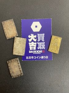 広島市佐伯区五日市の買取大吉五日市コイン通り店で査定した一分銀などの古銭・古金銀