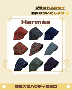 買取、鞍馬口、Hermès、エルメス、ブランドネクタイ