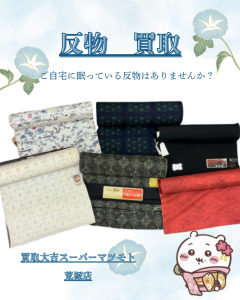 買取、亀岡、反物