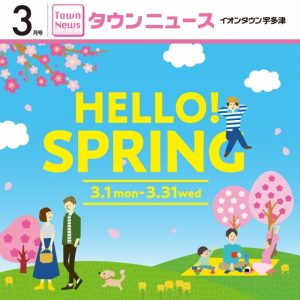 イオンタウン宇多津の3月タウンニュースが発行されました!(^^)! 買取専門店大吉イオンタウン宇多津店も掲載されてます!