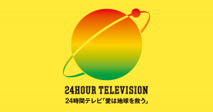 買取専門店大吉イオンタウン宇多津店は、2020年24時間テレビ 『愛は地球を救う』を応援します。(香川県 宇多津)
