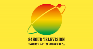買取専門店大吉イオンタウン宇多津店は、2020年24時間テレビ 『愛は地球を救う』を応援します。（香川県　宇多津）