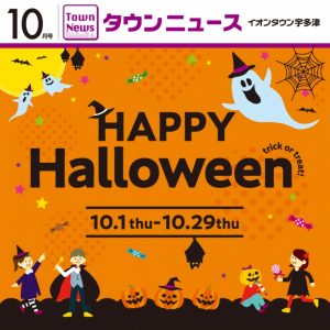 イオンタウン宇多津の10月タウンニュースが発行されました!(^^)!  買取専門店大吉イオンタウン宇多津店も掲載されてます！