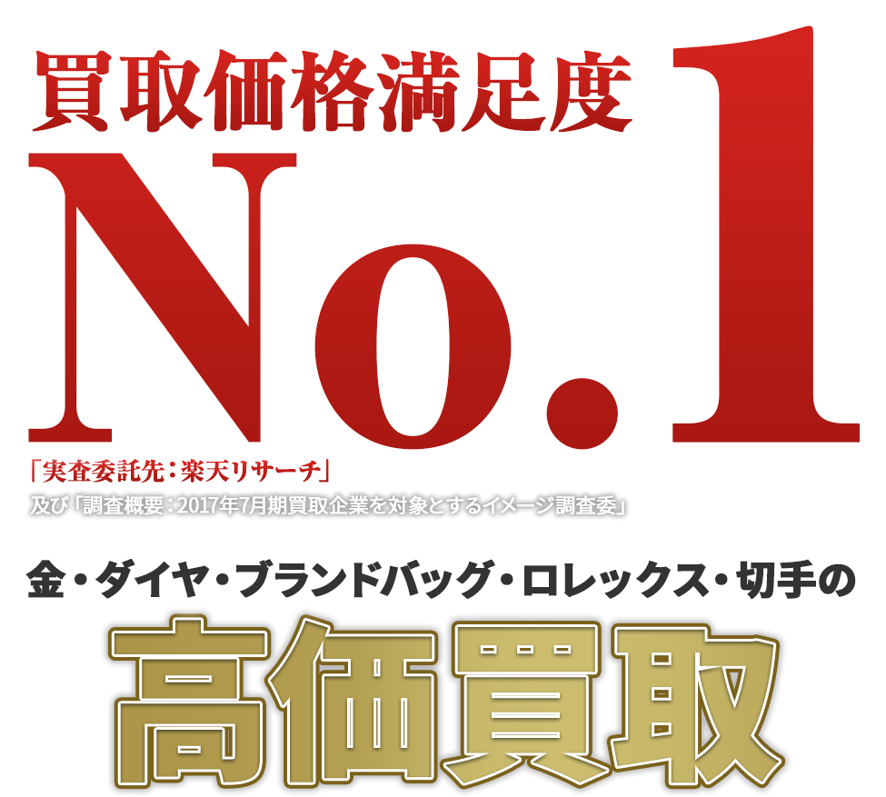 買取価格満足度 No.1 金・ダイヤ・ブランドバッグ・ロレックス・切手の高価買取